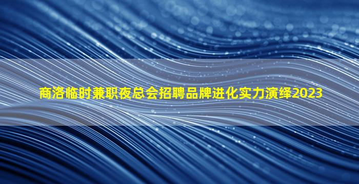 安顺夜总会招聘