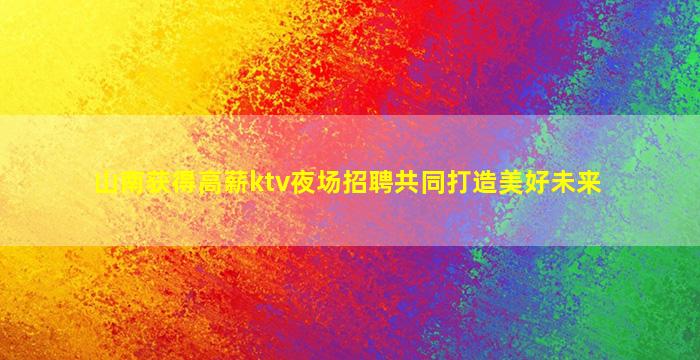 雅安KTV招聘