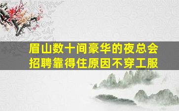 乌海KTV招聘